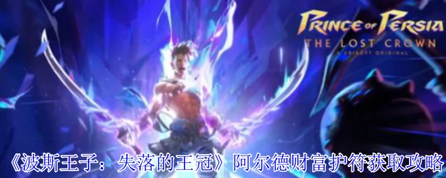 阿尔德财富护符获取攻略