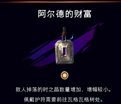 阿尔德财富护符获取攻略