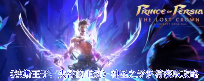 神圣之矛护符获取攻略