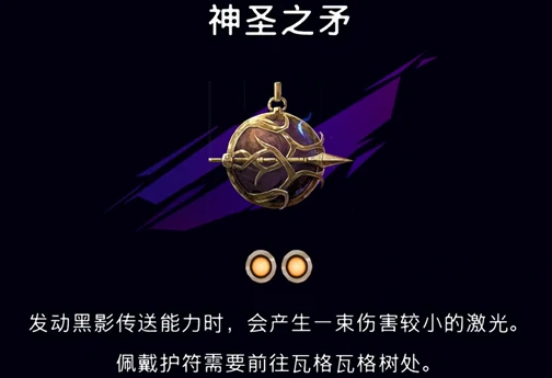 神圣之矛护符获取攻略