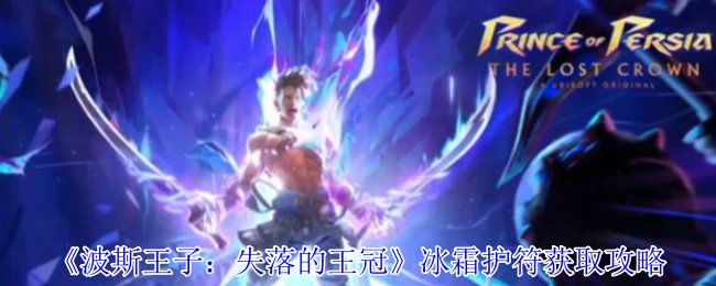 冰霜护符获取攻略