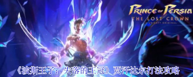 贾汗达尔打法攻略