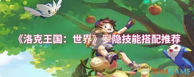 罗隐技能搭配推荐