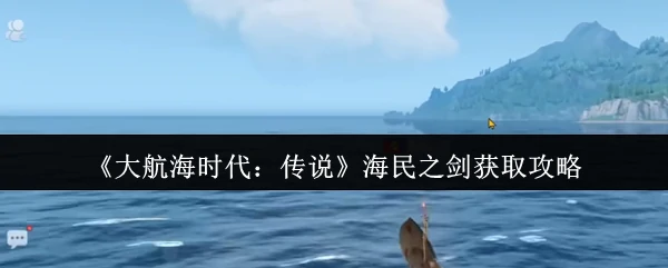 海民之剑获取攻略