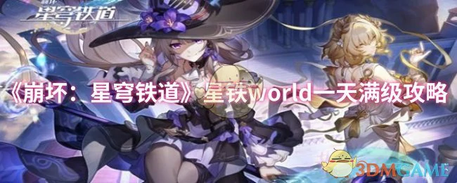 星铁world一天满级攻略