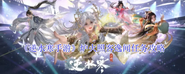 炉火照客逸闻任务攻略
