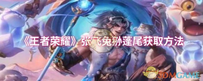 张飞兔狲蓬尾获取方法