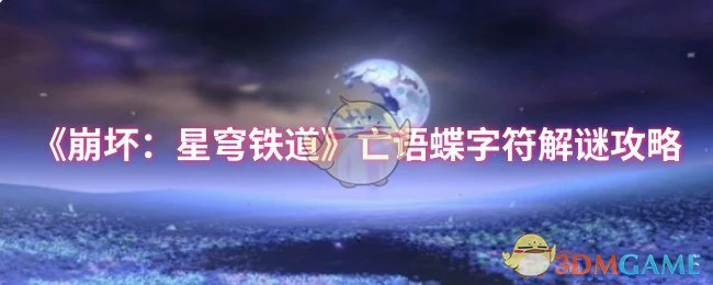 亡语蝶字符解谜攻略