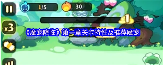 第一章关卡特性及推荐魔宠