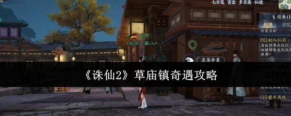 草庙镇奇遇攻略