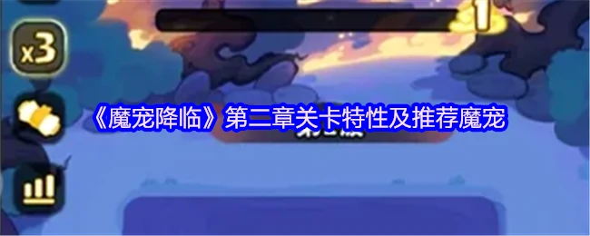第二章关卡特性及推荐魔宠