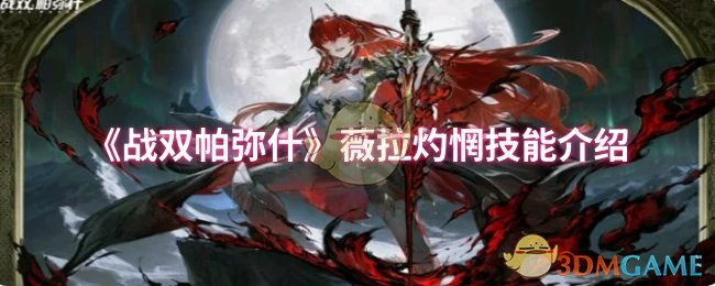 薇拉灼惘技能介绍