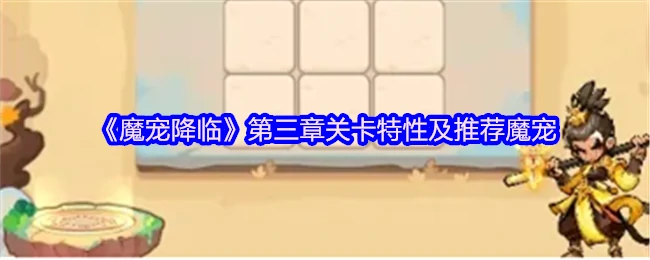 第三章关卡特性及推荐魔宠