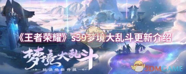 s39梦境大乱斗更新介绍