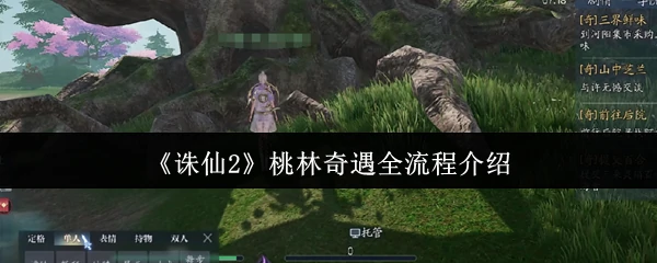 桃林奇遇全流程介绍