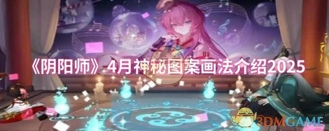 4月神秘图案画法介绍2025