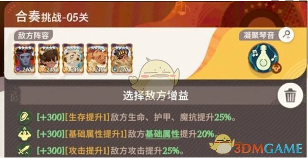 晨辉对决合奏挑战第5关速通攻略