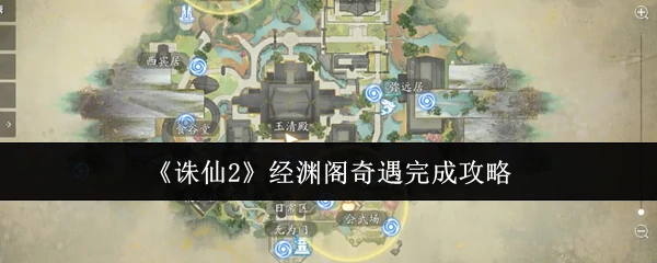 经渊阁奇遇完成攻略