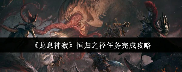 恒归之径任务完成攻略