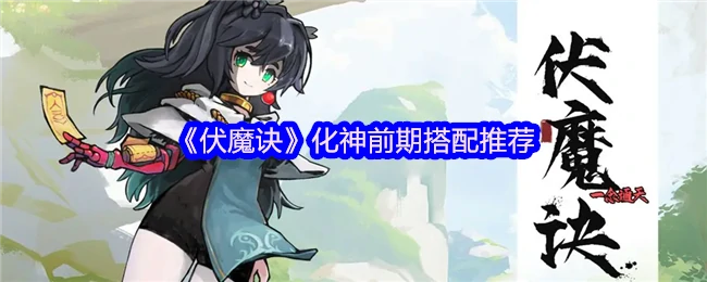 化神前期搭配推荐