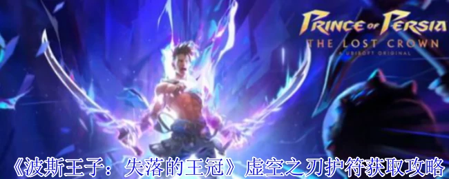 虚空之刃护符获取攻略