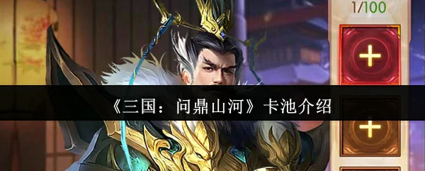 卡池介绍