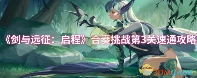 合奏挑战第3关速通攻略