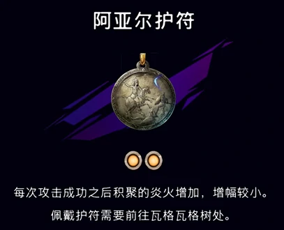 阿亚尔护符获取攻略