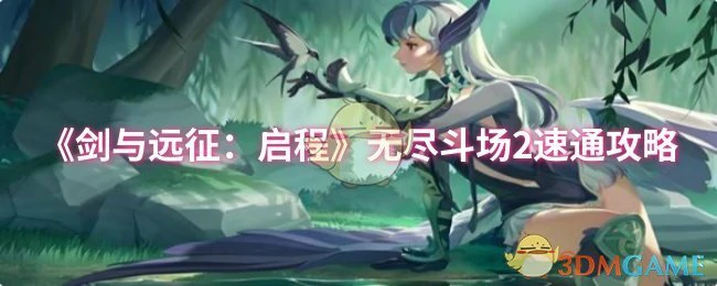 无尽斗场2速通攻略