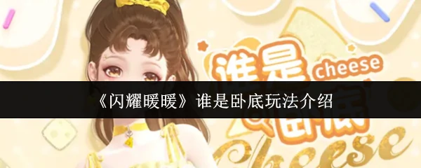 谁是卧底玩法介绍