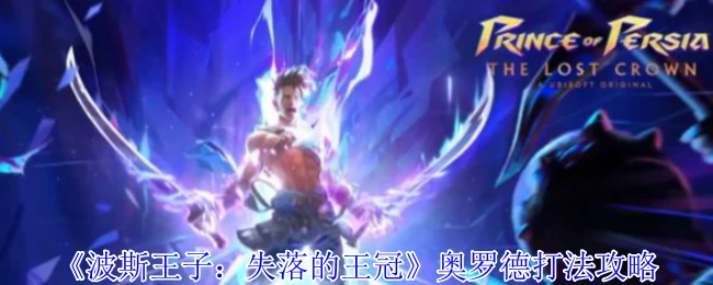 奥罗德打法攻略