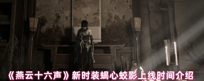 新时装蝎心蛟影上线时间介绍