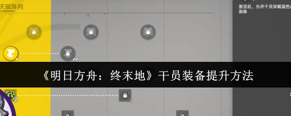 干员装备提升方法