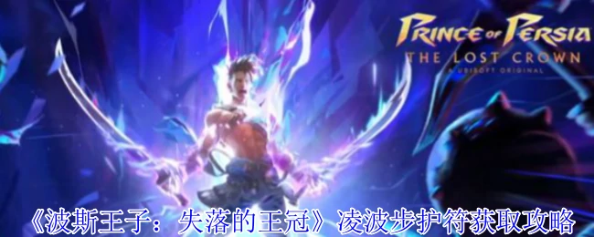 凌波步护符获取攻略