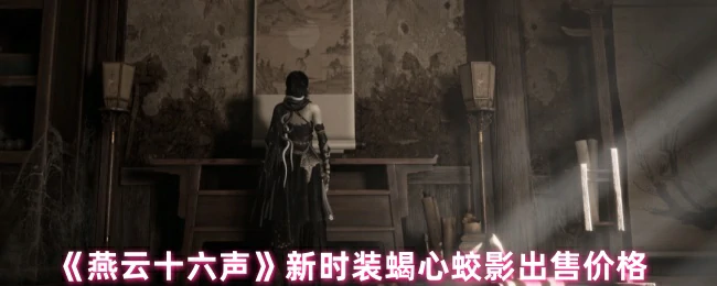 新时装蝎心蛟影出售价格