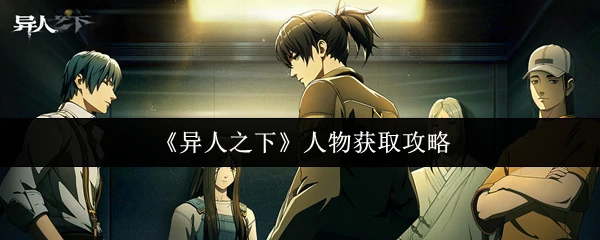 人物获取攻略