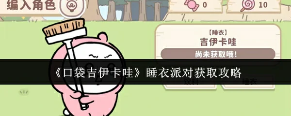 睡衣派对获取攻略