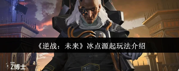 冰点源起玩法介绍