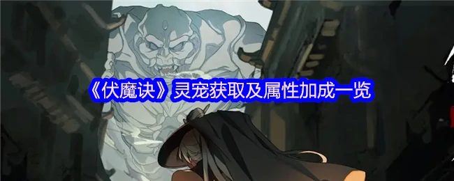 灵宠获取及属性加成