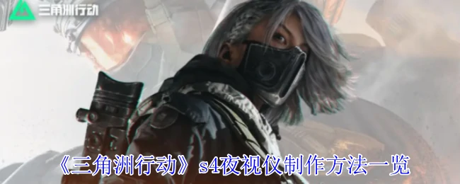 s4夜视仪制作方法一览