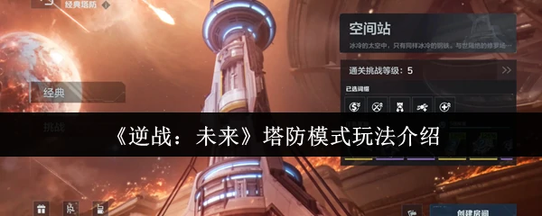 塔防模式玩法介绍