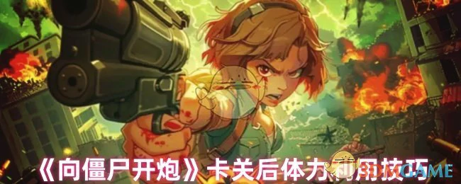 卡关后体力利用技巧