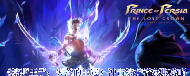 冲击波护符获取攻略