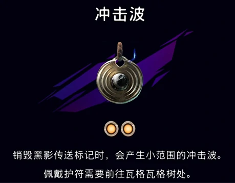 冲击波护符获取攻略