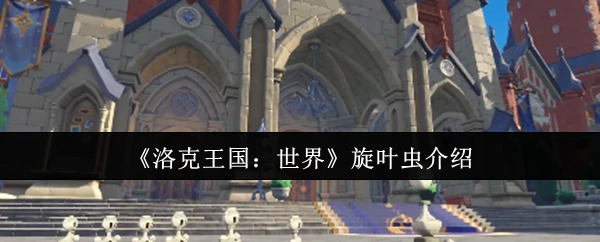 旋叶虫介绍