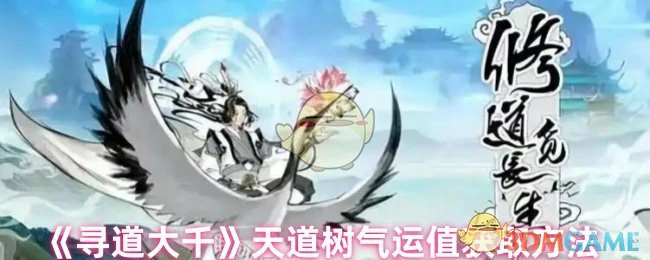 天道树气运值获取方法