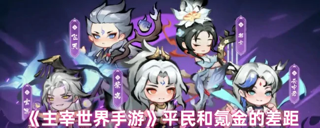 平民和氪金的差距