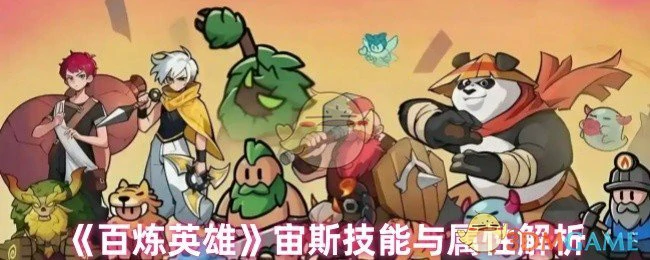 宙斯技能与属性解析