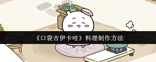 料理制作方法