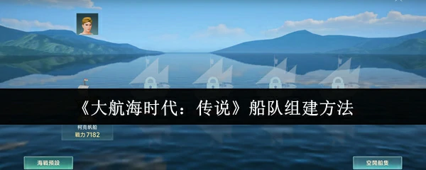 船队组建方法